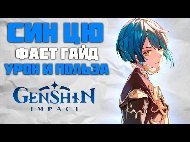 Син Цю - Быстрый и понятный Гайд в Genshin Impact