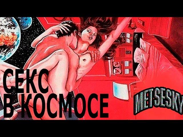 Секс в космосе.