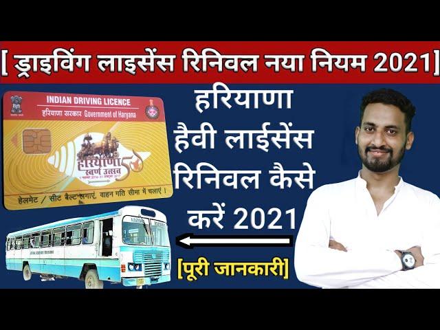 Heavy Driving Licence Renew Kaise Kare | heavy driving licence renewal online | Driving licence