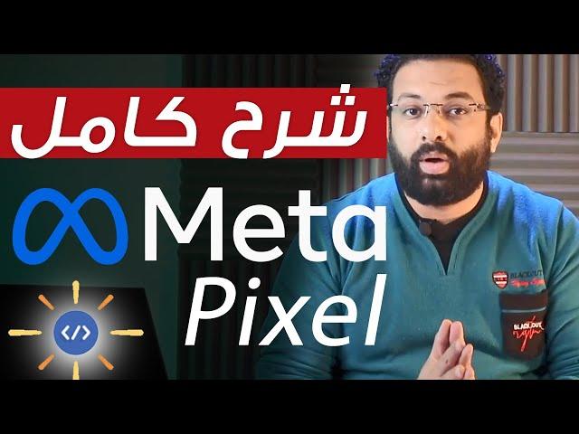 فيسبوك ميتا بكسل وطريقة ربطها بموقعك الإلكترونى | Facebook Meta Pixel