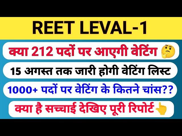 Reet Level-1 Waiting List | Reet level-2 waiting list | मूल पदों पर परिणाम | बाहरी राज्यों की डिग्री