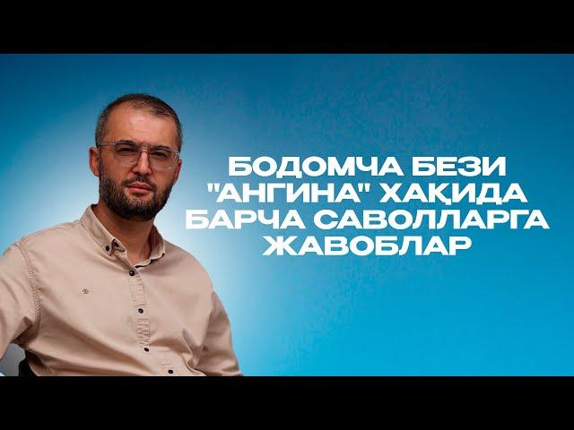 Бодомча бези "ангина" хақида барча саволларга жавоблар