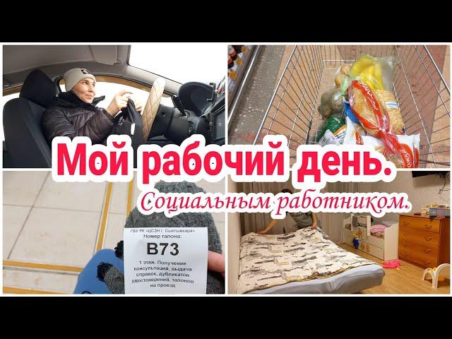 Весь мой рабочий день социальным работником/