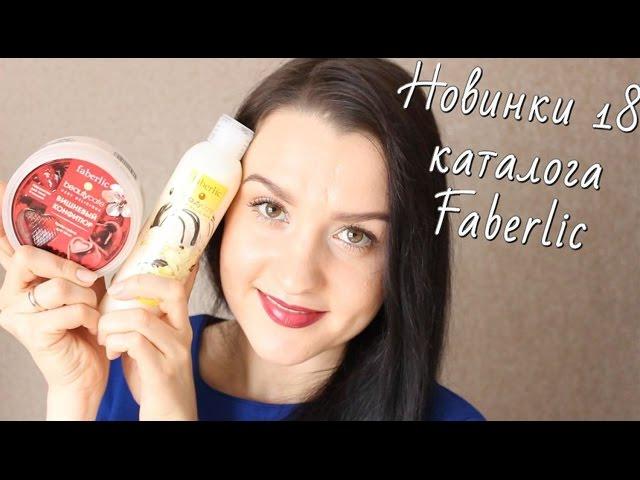 НОВИНКИ 18 каталога Faberlic*Многоцветная пудра, Beauty cafe и др.