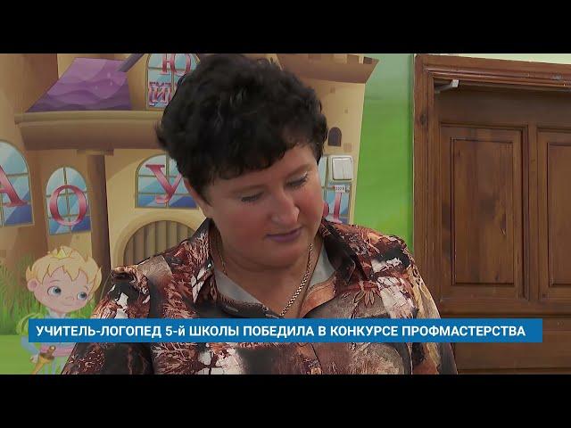 УЧИТЕЛЬ-ЛОГОПЕД 5-й ШКОЛЫ ПОБЕДИЛА В КОНКУРСЕ ПРОФМАСТЕРСТВА