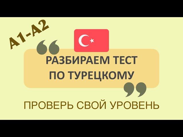 ТЕСТ ПО ТУРЕЦКОМУ ЯЗЫКУ. УЗНАЁМ СВОИ ПРОБЕЛЫ. ТУРЕЦКИЙ ЯЗЫК #турецкийязык #турецкий #учимтурецкий