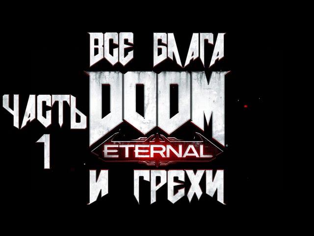 Все блага и грехи игры "Doom Eternal" (Часть 1) [Без мата]