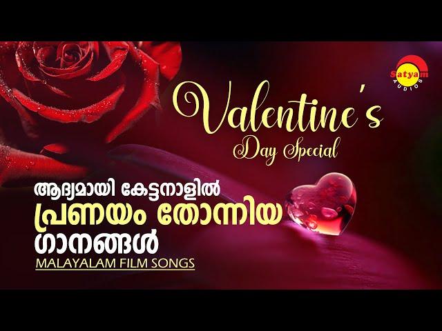 Superhit Malayalam Film Songs With Narration | Valentines Day Special | Satyam Audios