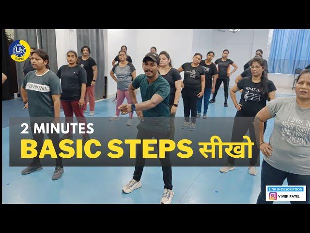 Dance Basic Steps सीखो | Zumba Fitness With Unique Beats | Vivek Sir