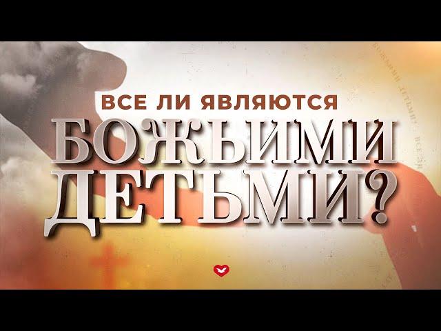 Все ли являются Божьими детьми? #проповедь #спасение #иисуc