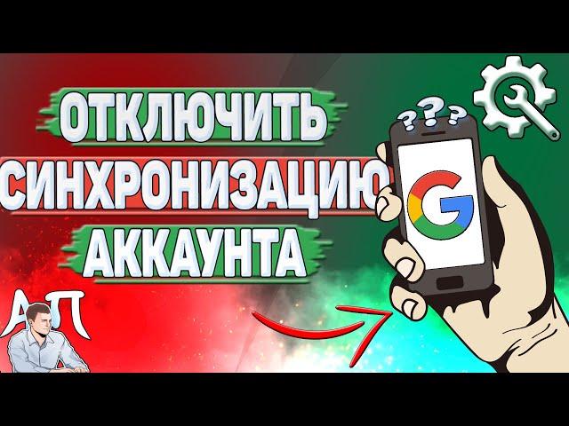 Как отключить синхронизацию Гугл аккаунта на телефоне?