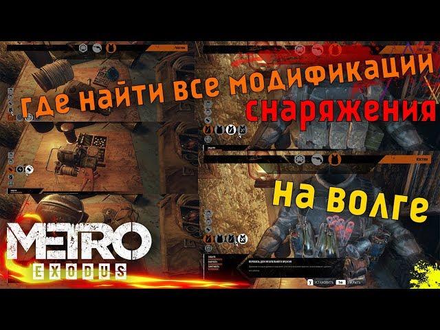 Metro Exodus|ВСЕ МОДИФИКАЦИИ СНАРЯЖЕНИЯ НА ВОЛГЕ