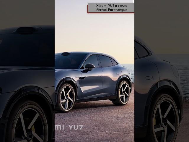 Xiaomi YU7 в стиле Ferrari Purosangue