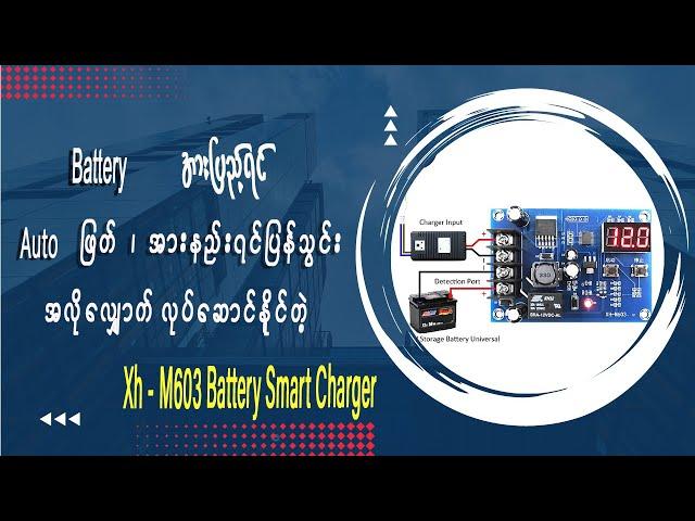 Batteryအားသွင်းရင်(အလိုလျှောက်)ဖြတ်တောက်ပေးမဲ့ Xh-M603 Battery Chargering Home Use