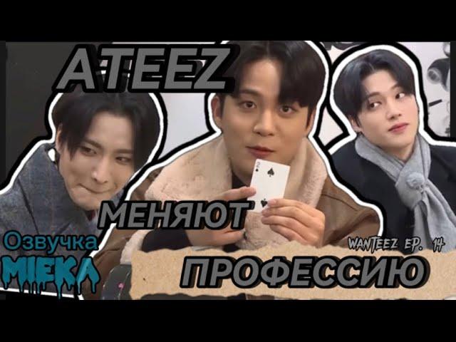 [Озвучка Mieka]  WANTEEZ EP.14 | ATEEZ покоряют Кидзанию