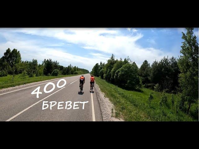 BRM400 Егорьевские Горизонты/ Бревет 400 км с проблемами