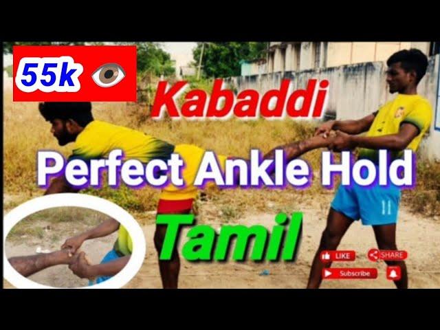 #perfect Ankle Hold #Ankle Skill practice in tamil # Pro kabaddi#Ankle hold Technique# best defence