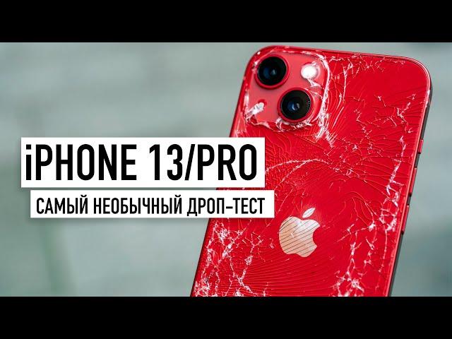 iPhone 13 и 13 Pro - Drop Test! Такого вы точно не ждали...