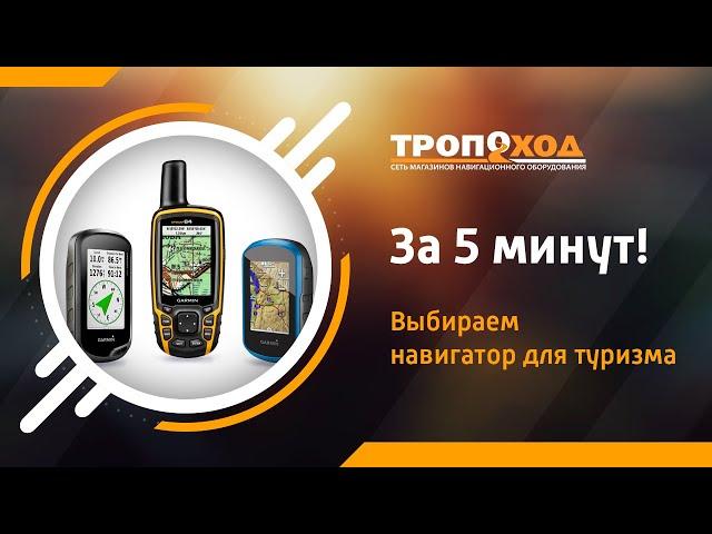 Как выбрать туристический навигатор Garmin за 5 минут?!