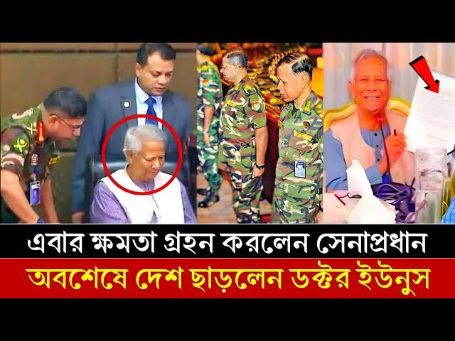 জোর করে পদত্যাগ করানো হলো ডক্টর ইউনূসকে || ক্ষমতা এখন সেনা প্রধান এর হাতে || dr yunus