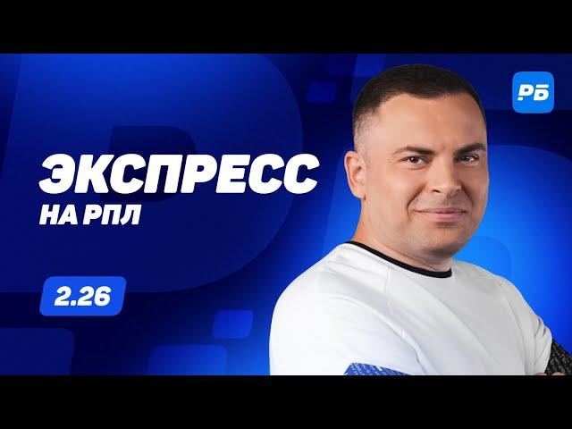 Андрей Бодров. Экспресс прогноз на 3 матча РПЛ