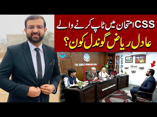 1st Position in All Pakistan | CSS 2023 Topper Adil Riaz Gondal | Latest News | Pakistan News