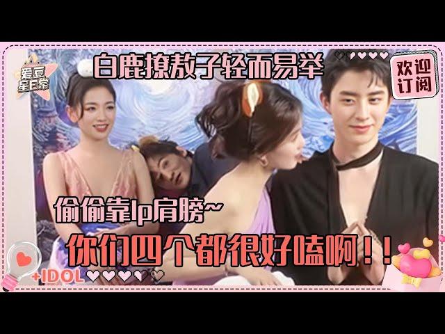 [MultiSub]敖瑞鹏直播暴言“我亲过白鹿”？！一次嗑到两对CP真的好幸福 常华森完全听代露娃的话~#白鹿 #敖瑞鹏 #代露娃 #常华森 #白月梵星 #爱豆星日常