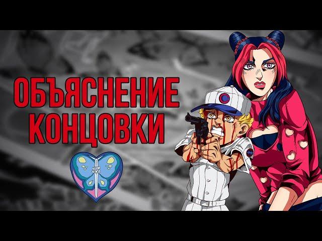 ОБЪЯСНЕНИЕ КОНЦОВКИ 6 ЧАСТИ ДЖОДЖО "STONE OCEAN"!