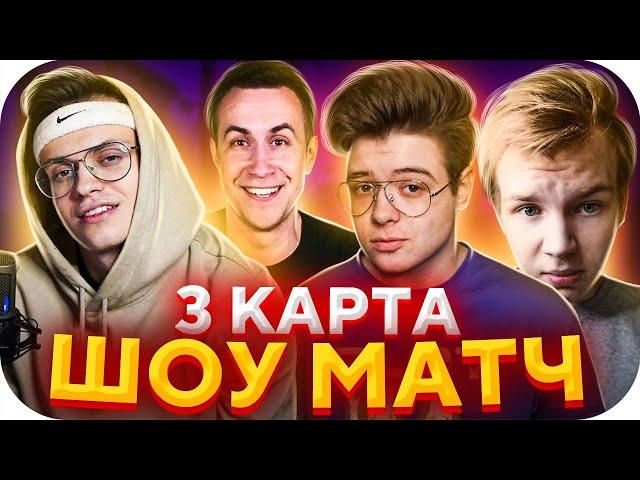 3 КАРТА - ШОУ МАТЧ: БУСТЕР VS ВЕЛИ В STANDOFF 2 / БУСТЕР ИГРАЕТ В STANDOFF 2 / BUSTER ROFLS