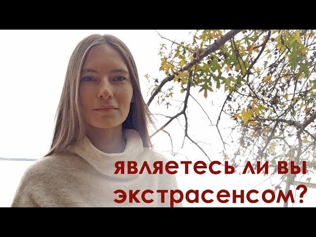 18 признаков экстрасенсорных способностей. Как определить что вы экстрасенс?