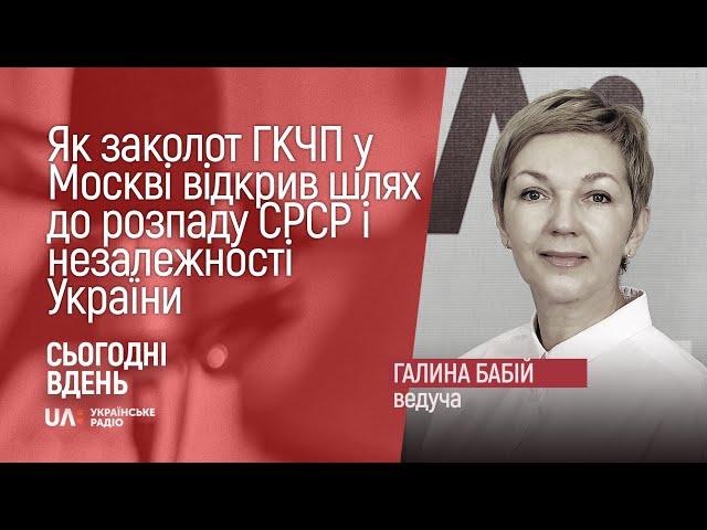 Як заколот ГКЧП у Москві відкрив шлях до розпаду СРСР і незалежності України