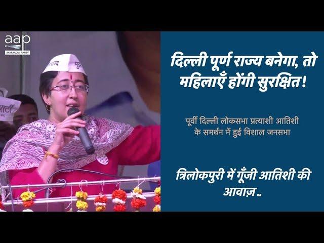 महिलाओं की सुरक्षा तब होगी जब दिल्ली पूर्ण राज्य बनेगा! - Atishi Speech at Trilokpuri