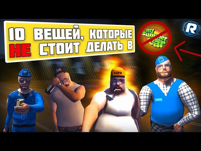 10 Вещей Которые НЕ СТОИТ ДЕЛАТЬ в My Summer Car!