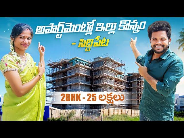 పెండ్లి రోజు అపార్ట్ మెంట్లో ఇల్లు కొన్నం - Gated Community Siddipet | Anil geela | My village show