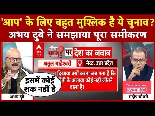 Sandeep Chaudhary: AAP के लिए बहुत मुश्लिक है ये चुनाव? Abhay Dubey ने समझाया पूरा समीकरण | ABP