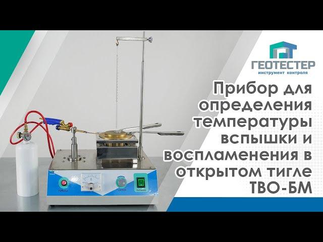 Прибор для определения температуры вспышки и воспламенения в открытом тигле ТВО-БМ (ГОСТ 4333)