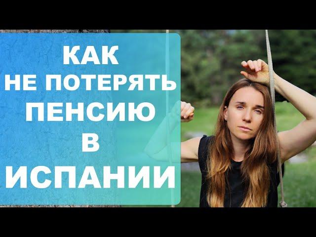 Как не потерять пенсию в Испании⁉️ Настоящая история пенсионера‼️