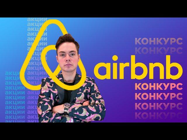 Акции AirBnB: история, фундаментальный анализ и честная стоимость