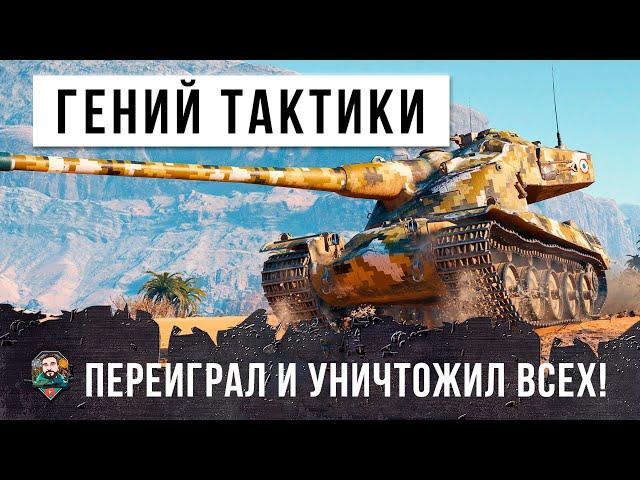 Сломал мозг всем своей гениальной тактикой на барабанном танке в World of Tanks!