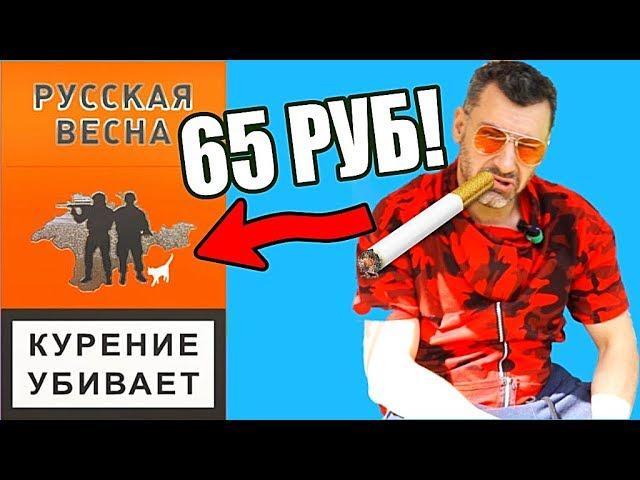 СИГИ РУССКАЯ ВЕСНА ЗА 65 РУБ   РАЗРЫВ ШАБЛОНА!