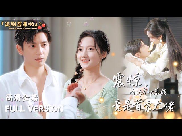 [MULTI SUB]《震惊，闪婚年下总裁竟是首富大佬》He Congrui's new drama"Shocked, the Flash Marriage President is a Boss"