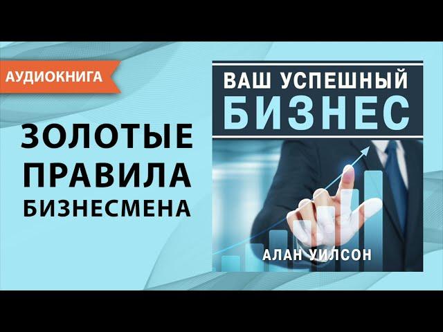 Ваш успешный бизнес. Золотые правила для бизнесмена. Алан Уилсон. [Аудиокнига]