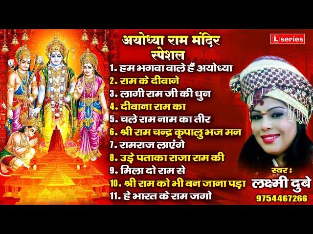 अयोध्या राम मंदिर स्पेशल :  NONSTOP SHREE RAM BHAJAN | SHREE RAM BHAJAN | LAXMI DUBEY 9754467266