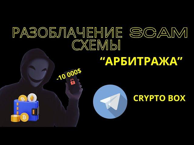 Разоблачение СКАМ схемы| Псевдо "АРБИТРАЖ" КРИПТЫ| Схема которую сейчас крутят в Телеграм каналах !