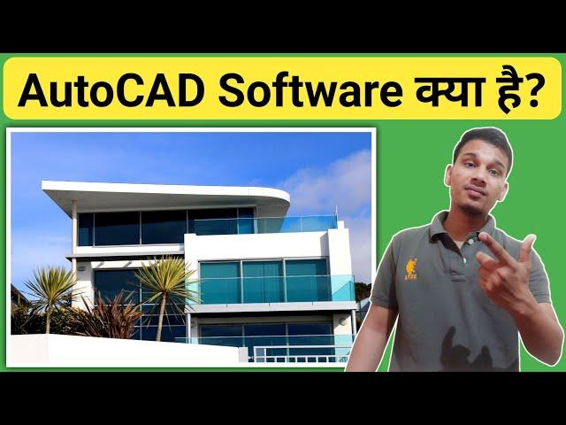 AutoCAD Software क्या है? | What is AutoCAD Software And How it Works? | AutoCAD Software Explained