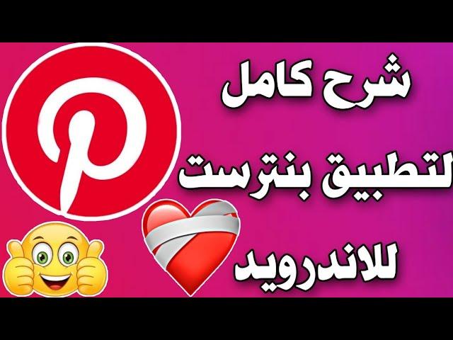 شرح كامل تطبيق بنترست Pinterest خطوة خطوة 2022