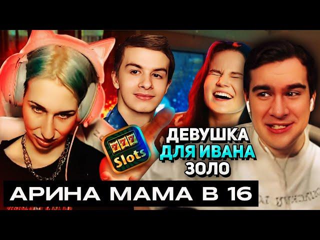 Братишкин СМОТРИТ - АРИНА ИЗ КИРСАНОВА • КРИНЖ, КОТОРЫЙ МЫ ЗАСЛУЖИЛИ!