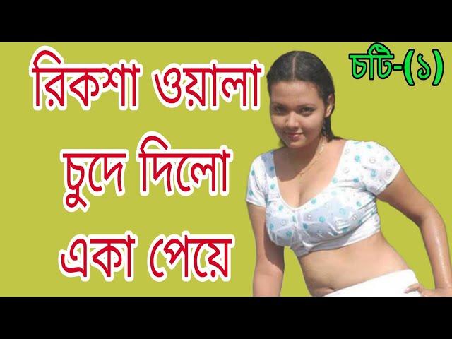 নতুন চটি গল্প রিকশা ওয়ালার সাথে চোদা