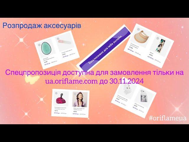 #розпродаж #oriflameua #аксесуари #подарункиукраїна #подарунок  Тільки у особистому кабінеті