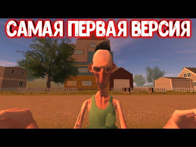 САМАЯ ПЕРВАЯ ВЕРСИЯ ANGRY NEIGHBOR